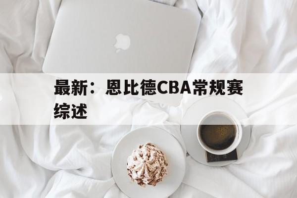 最新：恩比德CBA常规赛综述(约基奇nba首个30分20板20助)